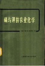 磷与钾的农业化学