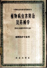 植物病虫害防治及药械学