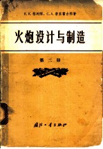 火炮设计与制造 第2册 发射对炮架的作用和反后座装置的计算
