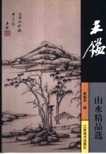 王鉴山水精品选
