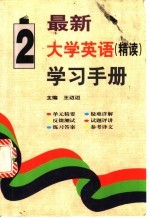 最新大学英语（精读）学习手册 第2册