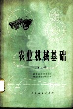 农业机械基础  下