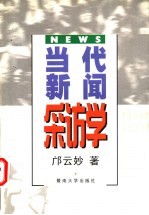 当代新闻采访学