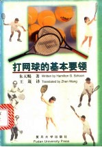 打网球的基本要领