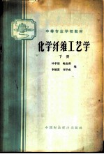 化学纤维工艺学 下