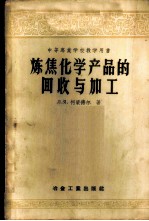 中等专业学校教学用书 炼焦化学产品的回收与加工