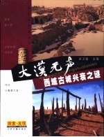 大漠无声 西域古城兴衰之谜