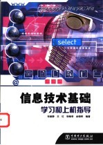信息技术基础学习和上机指导