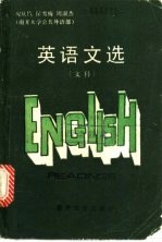 英语文选 文科