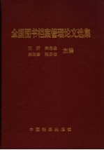 全国图书档案管理论文选集