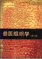 兽医组织学