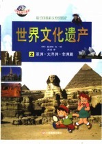 世界文化遗产 2 亚洲·大洋洲·非洲篇