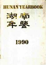 湖南年鉴 1990