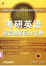 考研英语阅读理解高分宝典