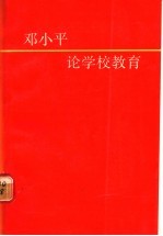 邓小平论学校教育