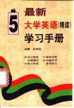 最新大学英语（精读）学习手册 第5册
