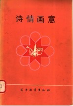 诗情画意