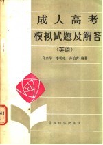 成人高考模拟试题及解答 英语