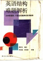 英语结构难题解析 大学英语四、六级及托福测试实用指导