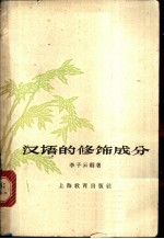 汉语的修饰成分