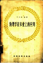 物理学在农业上的应用