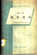 橡胶工厂设计实用手册 第8册 供热设计