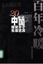 百年冷暖 20世纪中国知识分子生活状况