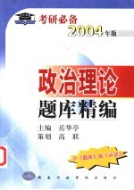 政治理论题库精编