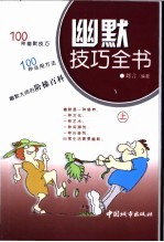 幽默技巧全书 上