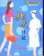 非常女生日记 北大日记 非常女生日记 小汤山手记