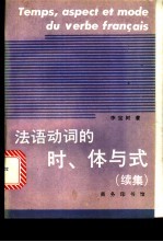 法语动词的时、体与式 续集
