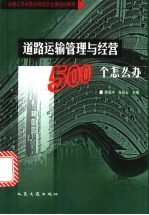 道路运输管理与经营500个怎么办?