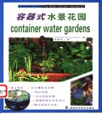 容器式水景花园 水景花园设计指南