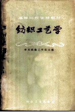 纺织工艺学