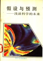 假设与预测 浅谈科学的未来