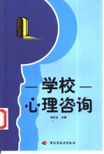 学校心理咨询