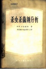 杀虫杀菌剂分析