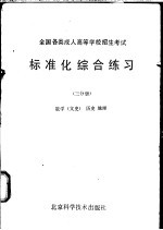 全国各类成人高等学校招生考试标准化综合练习 三分册 数学 文史类 , 历史, 地理