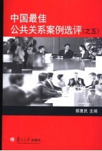 中国最佳公共关系案例选评 5