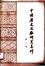 中国历史文献研究集刊 第2集