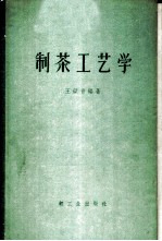 制茶工艺学