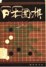 日本围棋 第3辑