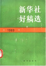 新华社好稿选 1989