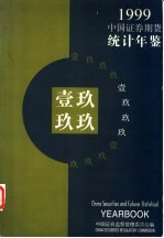 中国证券期货统计年鉴 1999