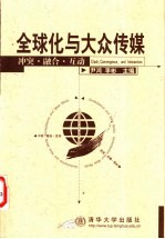 全球化与大众传媒 冲突·融合·互动
