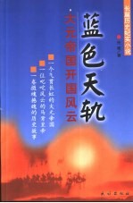 蓝色天轨 大元帝国开国风云