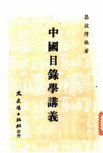 中国目录学讲义
