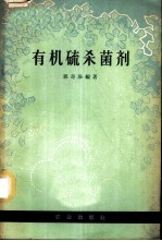 有机硫杀菌剂