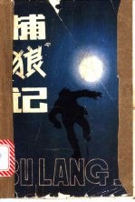 捕“狼”记 江苏侦破案例选
