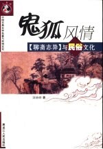 鬼狐风情  《聊斋志异》与民俗文化